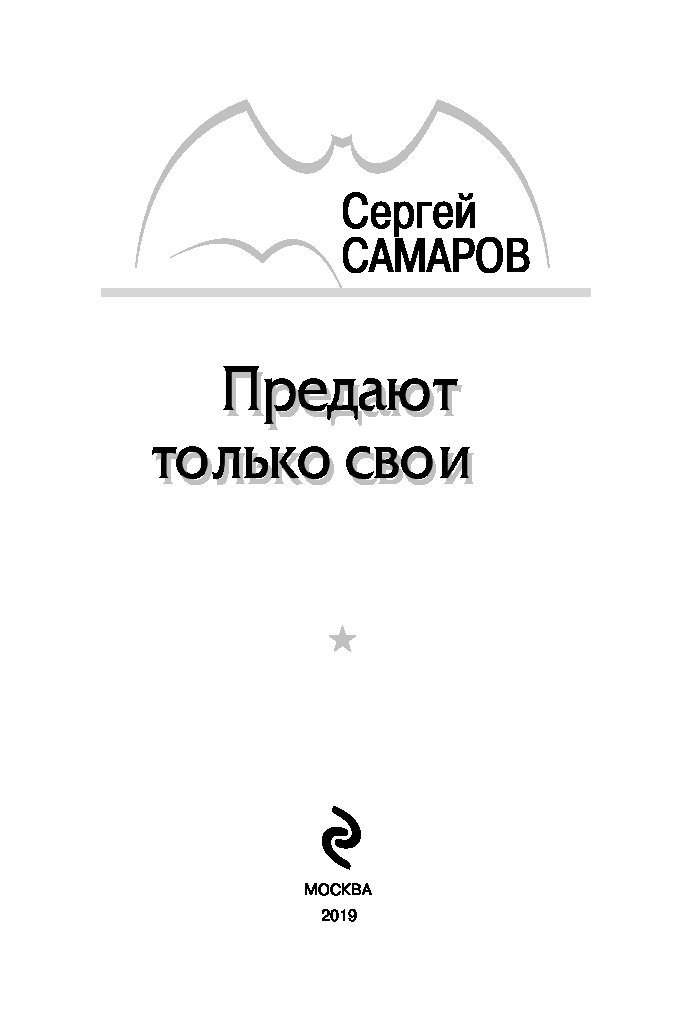 Читать книгу предатель. Предают только свои книга. Предательница книга. Сергей Васильевич Самаров предают только свои. Щелоков Александр. Предают только свои..