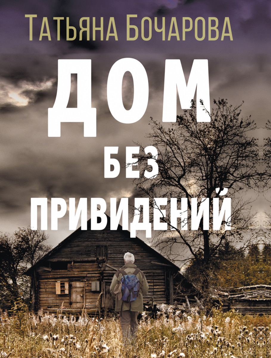 Купить книгу Дом без привидений Бочарова Т.А. | Book24.kz