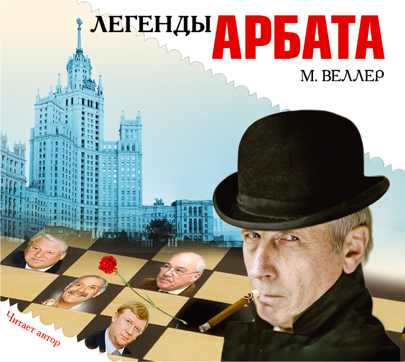 ВЕЛЛЕР МИХАИЛ ЛЕГЕНДЫ АРБАТА СКАЧАТЬ БЕСПЛАТНО ВЕЛЛЕР МИХАИЛ ЛЕГЕНДЫ АРБАТА СКАЧАТЬ БЕСПЛАТНО