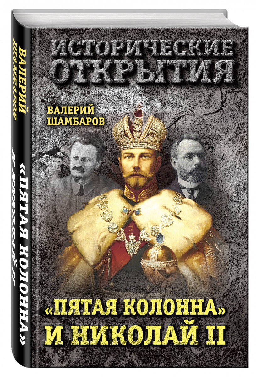 ВАЛЕРИЙ ШАМБАРОВ ПЯТАЯ КОЛОННА СКАЧАТЬ БЕСПЛАТНО ВАЛЕРИЙ ШАМБАРОВ ПЯТАЯ КОЛОННА СКАЧАТЬ БЕСПЛАТНО