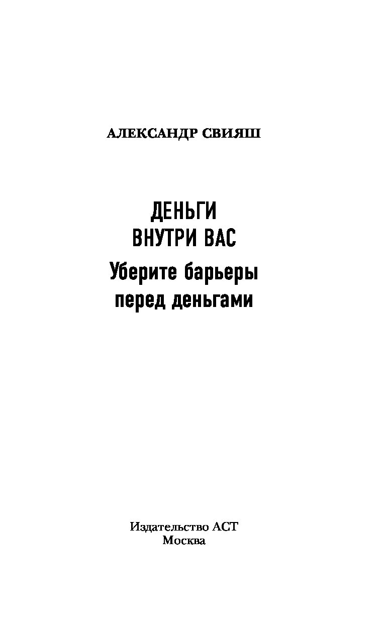 АЛЕКСАНДР СВИЯШ ДЕНЬГИ ВНУТРИ ВАС СКАЧАТЬ БЕСПЛАТНО АЛЕКСАНДР СВИЯШ ДЕНЬГИ ВНУТРИ ВАС СКАЧАТЬ БЕСПЛАТНО