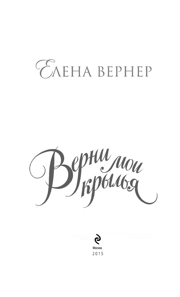 Лена верна. Вернер е. 