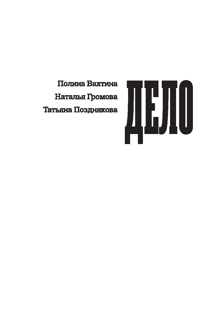 Дел полины. Дело Бронникова. Книги Натальи Громовой.