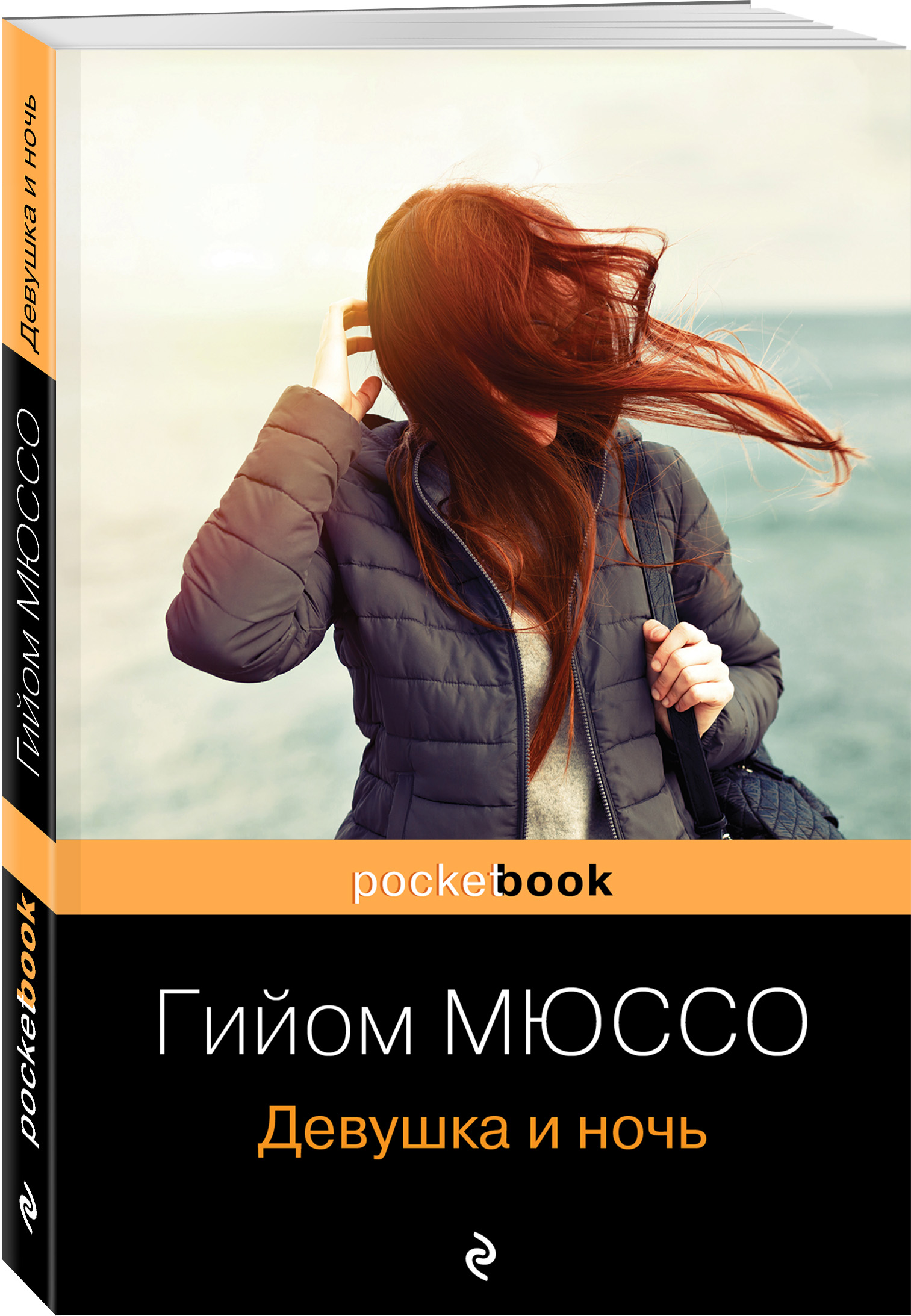 Купить книгу Девушка и ночь Мюссо Г. | Book24.kz