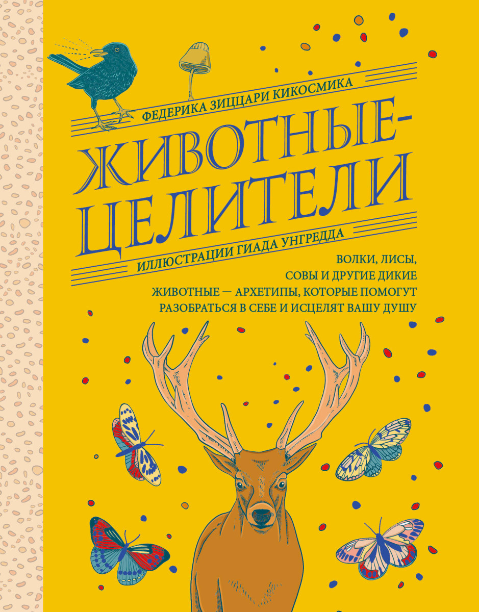 Животные-целители. Волки, лисы, совы и другие дикие животные-архетипы, которые помогут разобраться в себе и исцелят вашу душу Животные-целители. Волки, лисы, совы и другие дикие животные-архетипы, которые помогут разобраться в себе и исцелят вашу душу