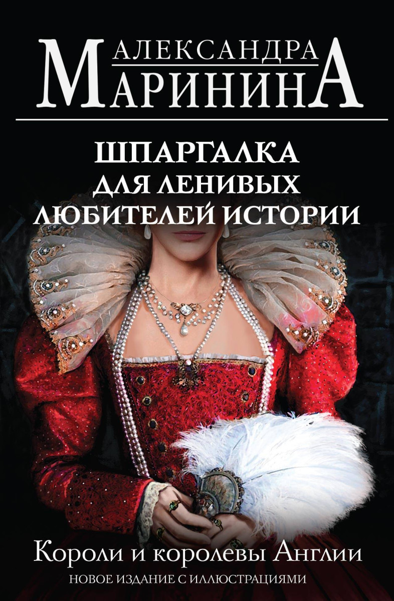 Шпаргалка для ленивых любителей истории. Короли и королевы Англии (обложка) Шпаргалка для ленивых любителей истории. Короли и королевы Англии (обложка)