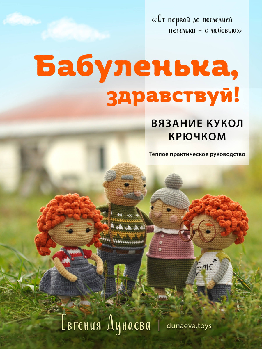 Бабуленька, здравствуй! Вязание кукол крючком.Теплое практическое руководство Бабуленька, здравствуй! Вязание кукол крючком.Теплое практическое руководство