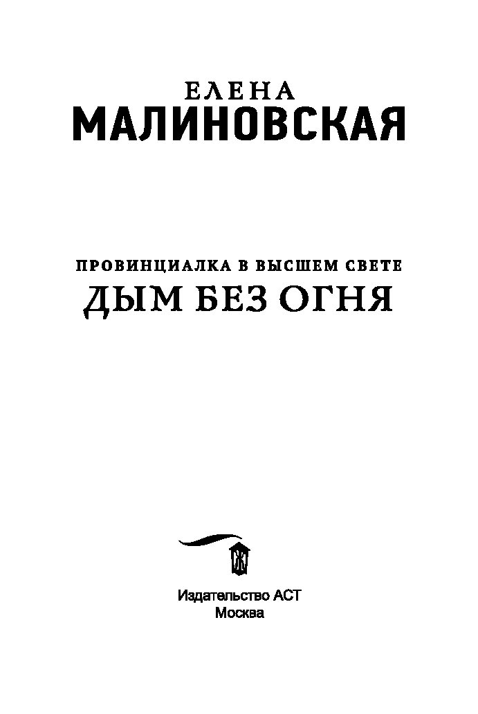 ЕЛЕНА МАЛИНОВСКАЯ СЕРИЯ ДЫМ БЕЗ ОГНЯ СКАЧАТЬ БЕСПЛАТНО ЕЛЕНА МАЛИНОВСКАЯ СЕРИЯ ДЫМ БЕЗ ОГНЯ СКАЧАТЬ БЕСПЛАТНО