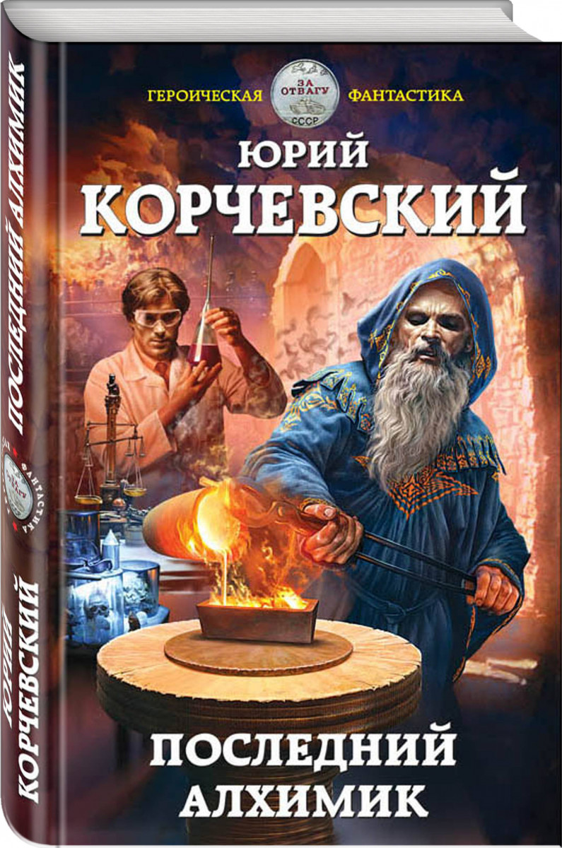ПОСЛЕДНИЙ АЛХИМИК ЮРИЙ КОРЧЕВСКИЙ СКАЧАТЬ БЕСПЛАТНО ПОСЛЕДНИЙ АЛХИМИК ЮРИЙ КОРЧЕВСКИЙ СКАЧАТЬ БЕСПЛАТНО