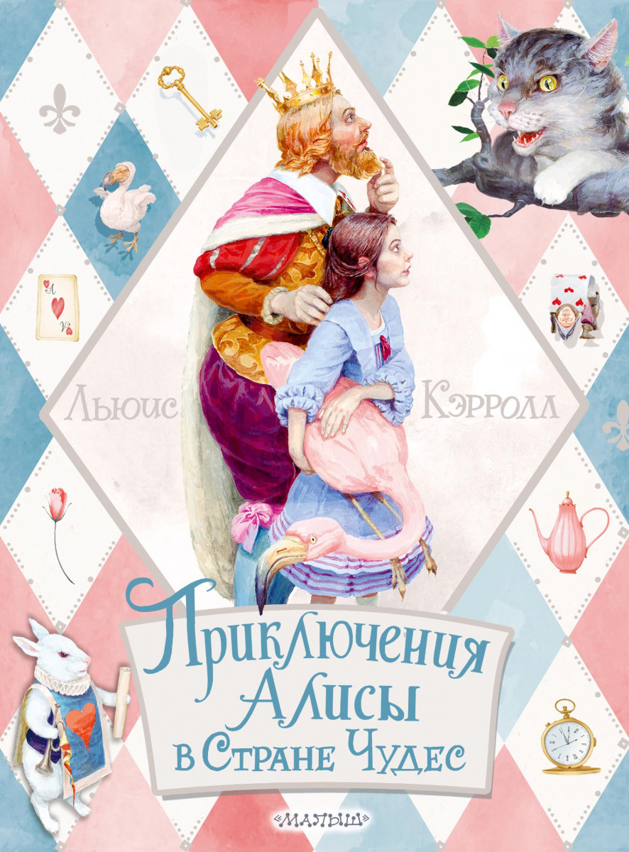 Приключения Алисы в Стране Чудес Приключения Алисы в Стране Чудес