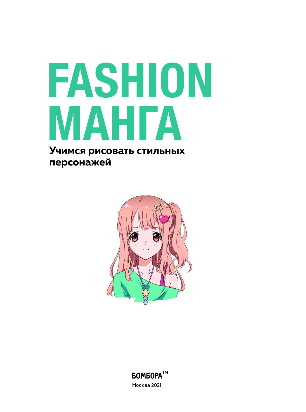 Fashion манга учимся рисовать фото 10