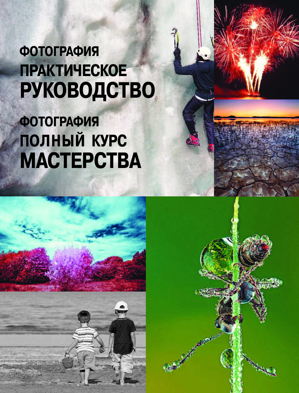 Фотография Практическое Руководство Купить