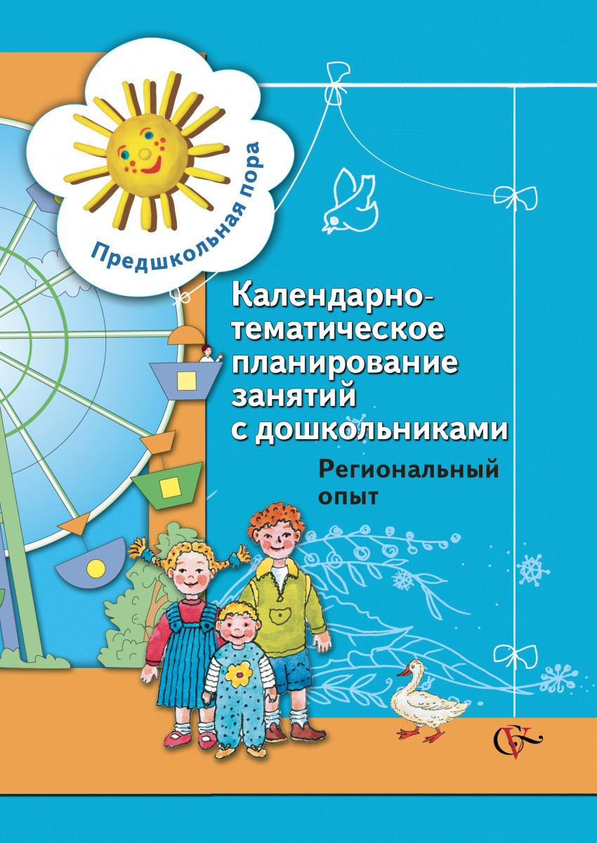 Пособие 2012. Календарное планирование обложка в ДОУ. Обложка для календарного плана в детском саду. Обложка на календарные планы в ДОУ. Обложка календарно тематического планирования в ДОУ.