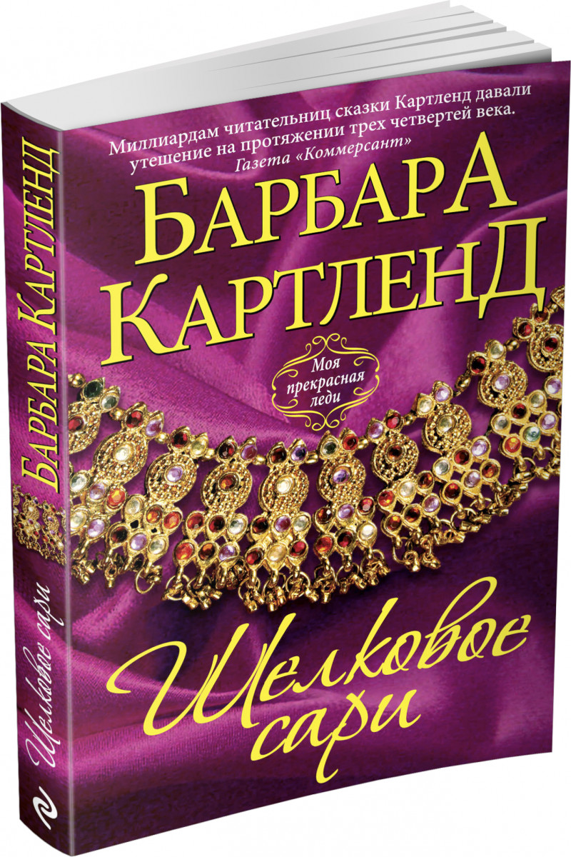 Шелковые книги. Барбара Картленд.