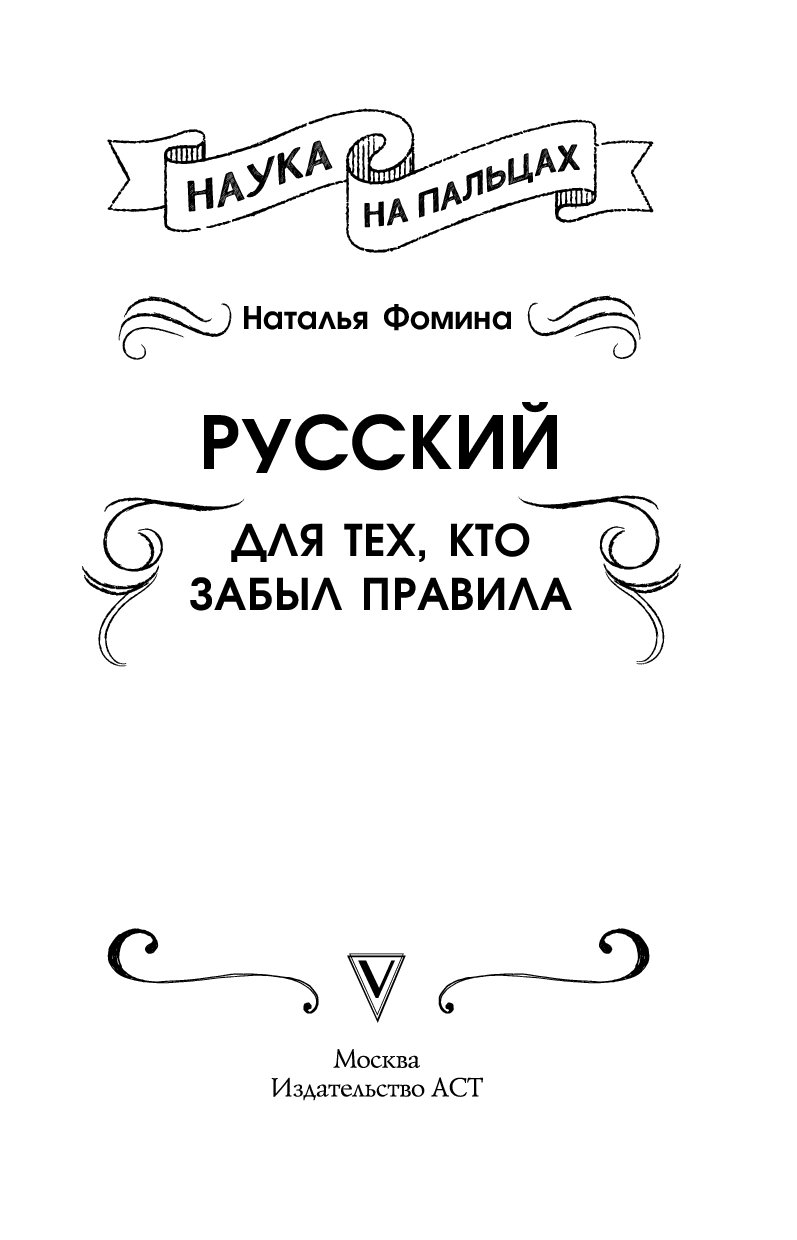 Забудь правила. Русский для тех кто забыл правила Наталья Фомина. Русский язык для тех кто забыл. Русский для тех кто забыл правила. Русский для тех кто забыл правила книга.