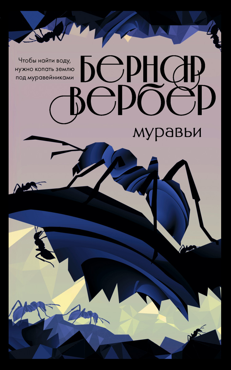 Купить книгу Муравьи (#1) Вербер Б. | Book24.kz