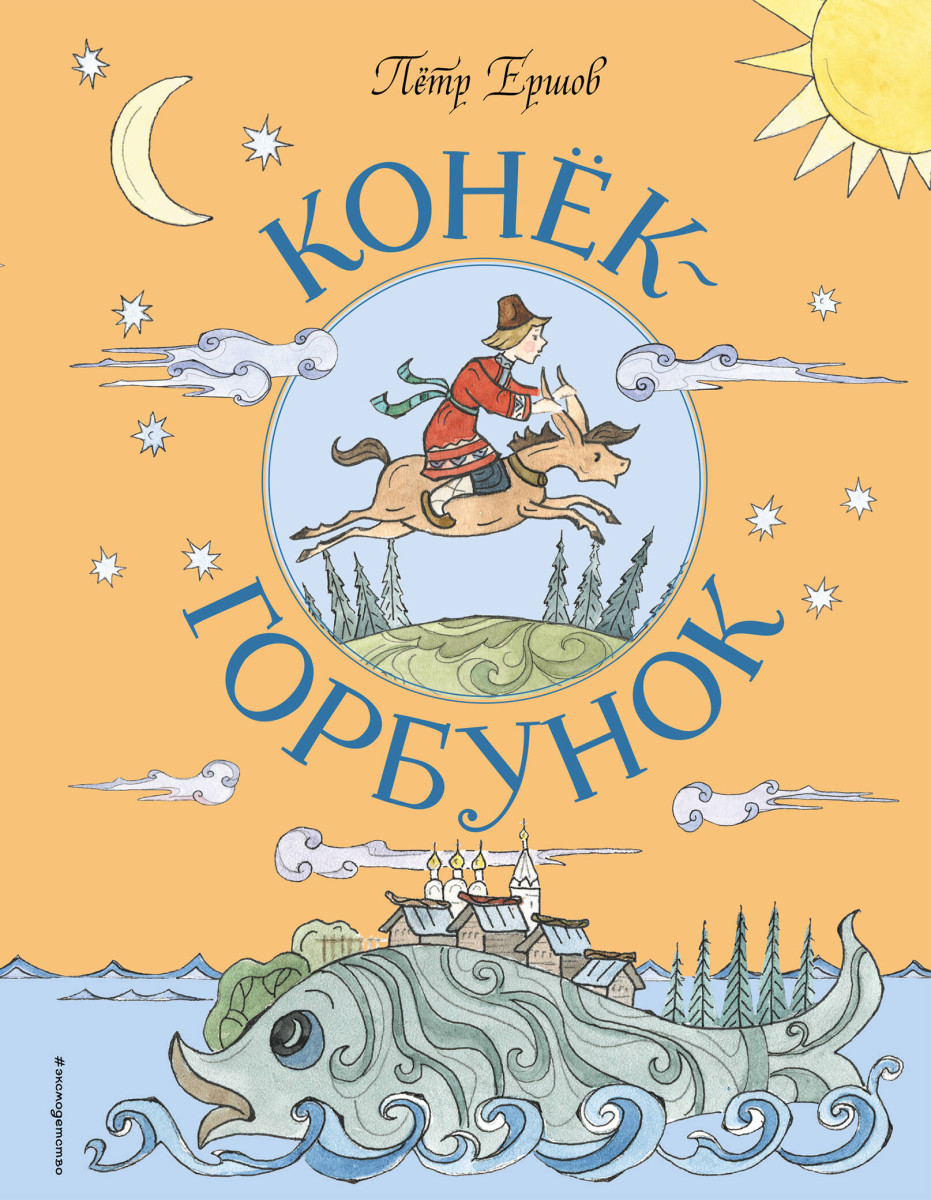 Иванушка-дурачок и волшебный конёк-горбунок | Сундук историй | Дзен