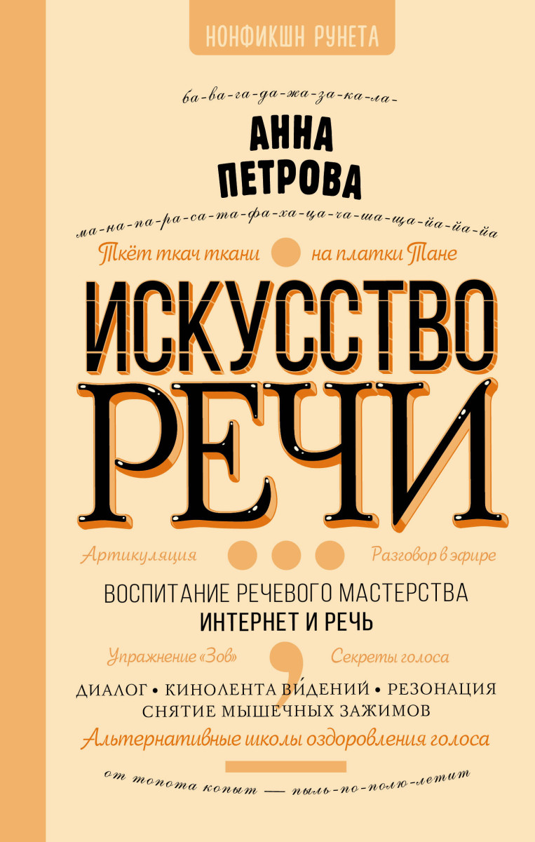 Купить Искусство речи Петрова А.Н. | Book24.kz