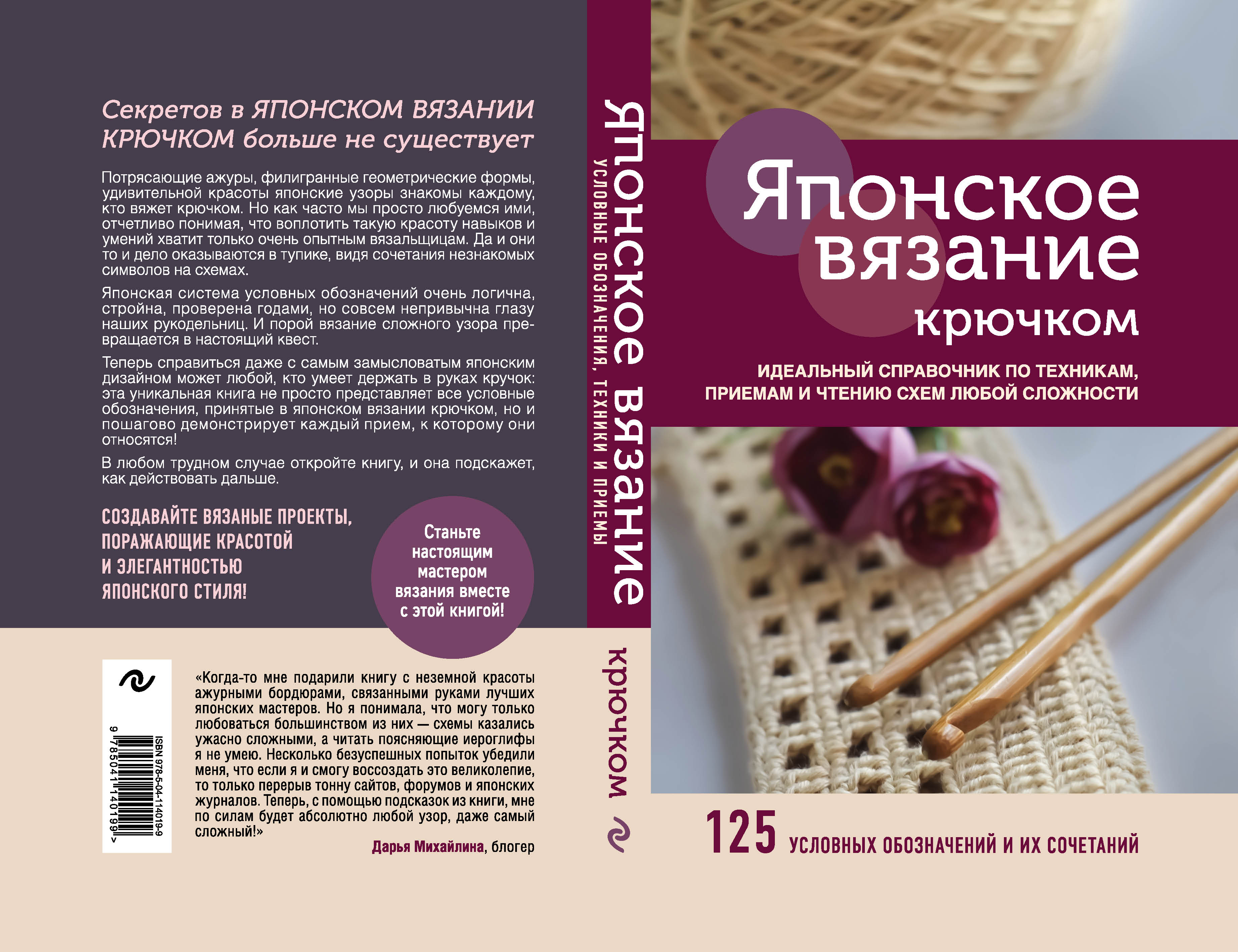 Японское непрерывное вязание крючком 60 эффектных мотивов и 5 красивых проектов