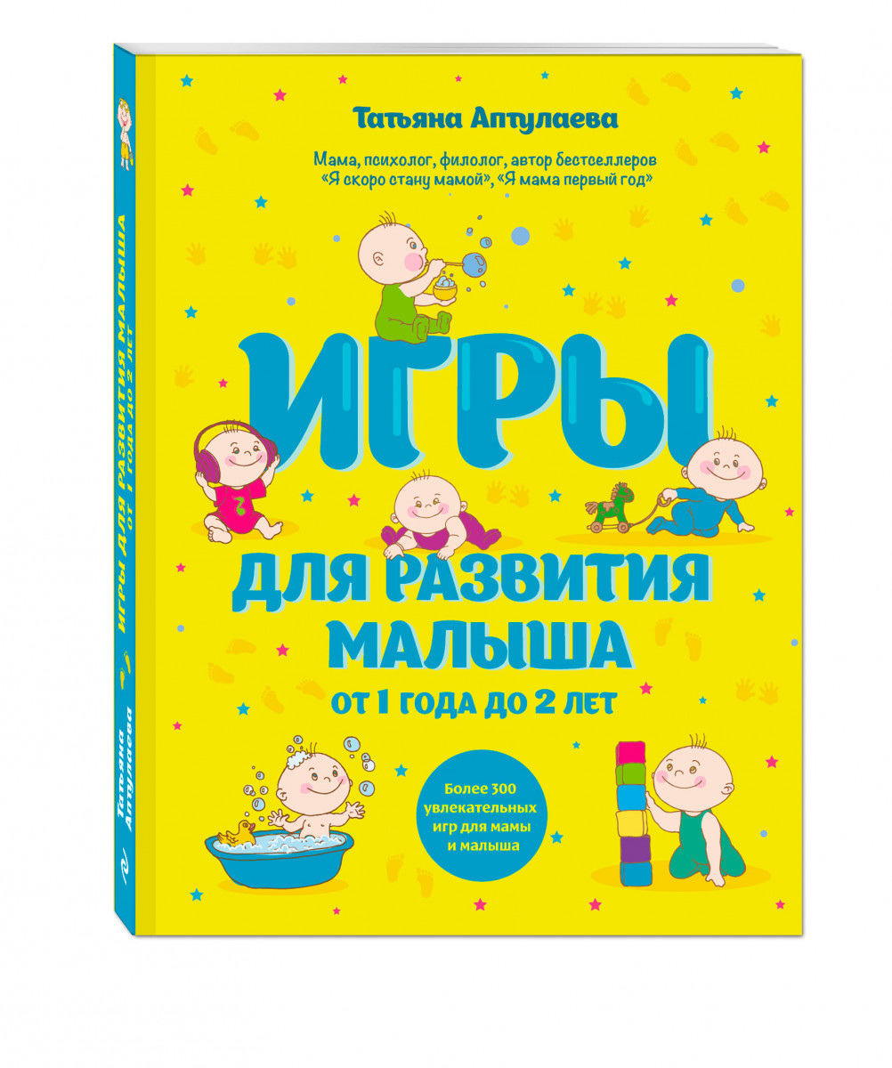 Развитие ребенка книга для родителей. Аптулаева первый год. Ваш малыш от рождения до двух лет.