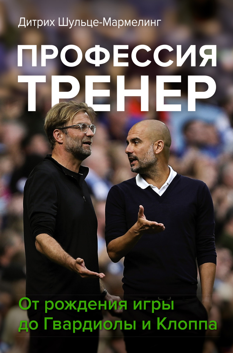 Профессия тренер. От рождения игры до Гвардиолы и Клоппа Профессия тренер. От рождения игры до Гвардиолы и Клоппа