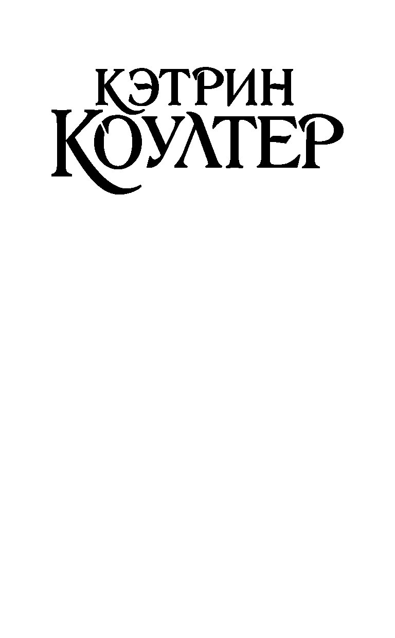 Невеста обманщица кэтрин. Сладостное отступление Кэтрин Коултер. Кэтрин Коултер невеста обманщица. Невеста-обманщица Кэтрин Коултер книга. Кэтрин Коултер "Сумасбродка".