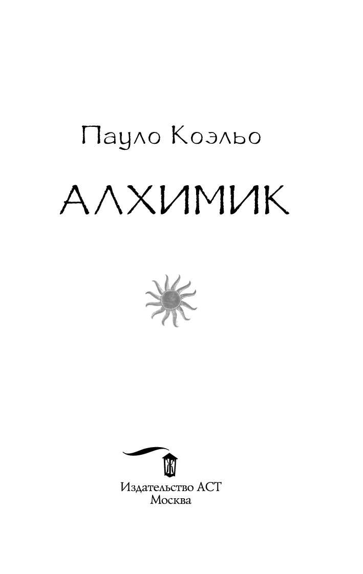 Алхимик книга картинки