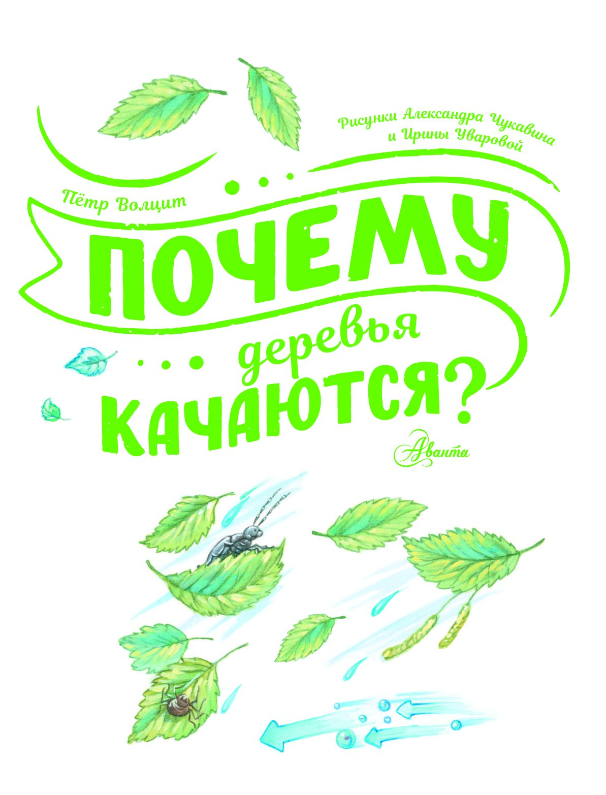 Ветер потому что деревья качаются. Волцит п.м. &quot;почемучкины книжки. почему деревья качаются?&quot;.