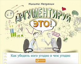 Аргументируй это! Как убедить кого угодно в чем угодно (обложка)