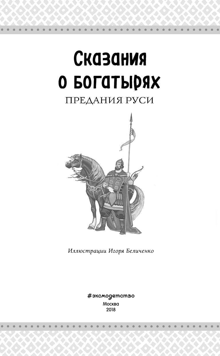 Сказание о богатырях. Сказания о богатырях предания Руси ил и Беличенко. Сказания о богатырях книги. Богатыри Руси книга. Легенда о богатыре.