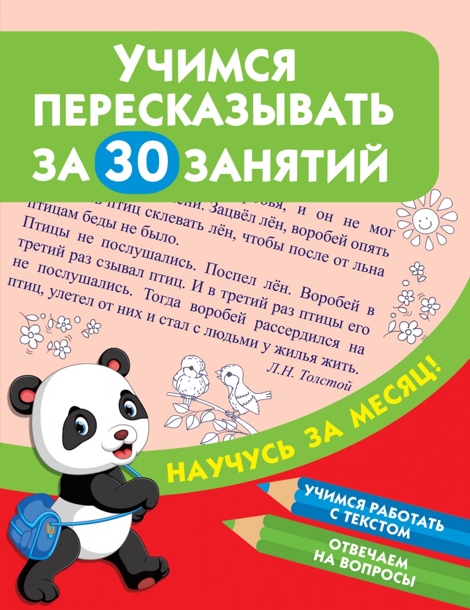 Купить книгу Учимся пересказывать за 30 занятий Дмитриева В.Г. | Book24.kz