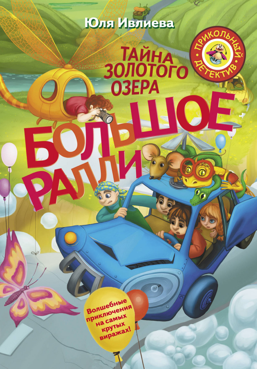 Большое Ралли. Тайна золотого озера Большое Ралли. Тайна золотого озера