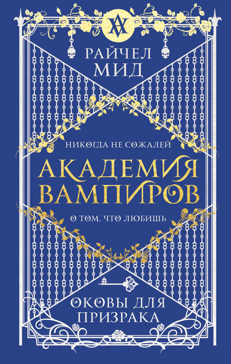 Купить Академия вампиров. Книга 5. Оковы для призрака Мид Р. | Book24.kz