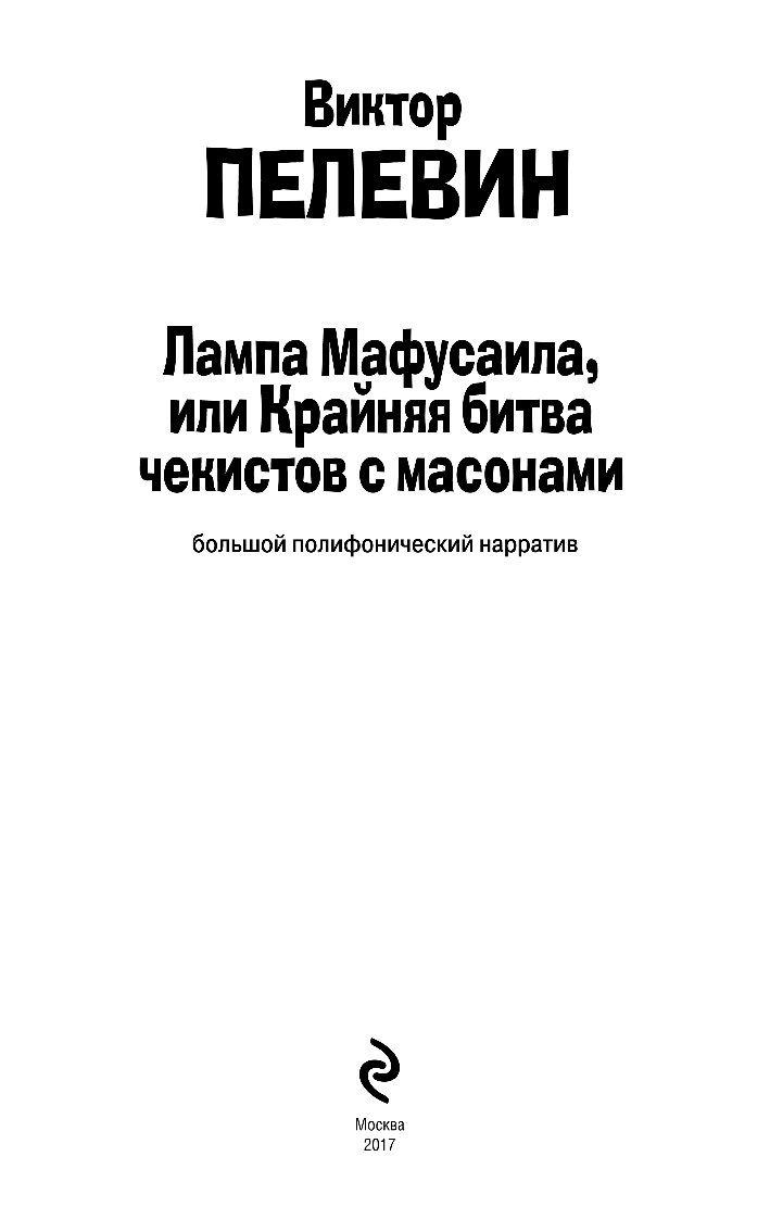 Книга мафусаила пелевин