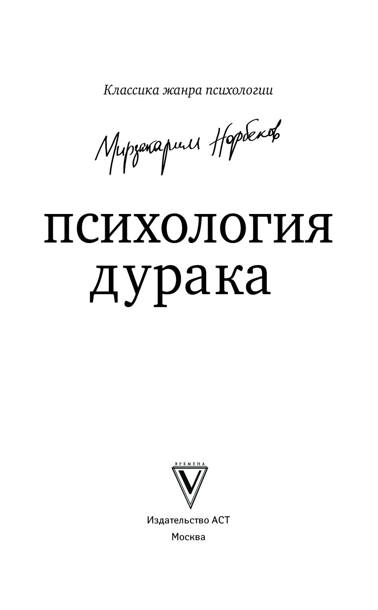 Психологический жанр. Психология дурака книга. Книги Жанр психология. Мирзакарим Норбеков психология дурака. Дурак книга.