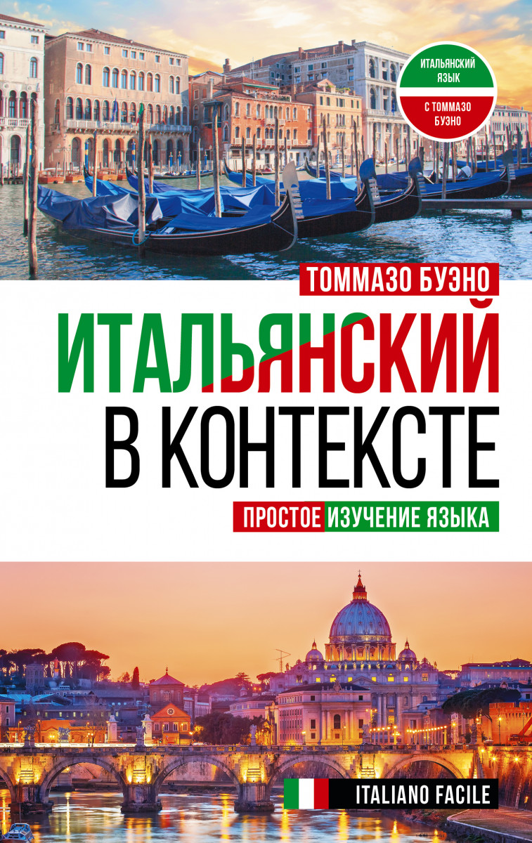 Купить Итальянский в контексте. Простое изучение языка. Italiano facile  Буэно Т. | Book24.kz