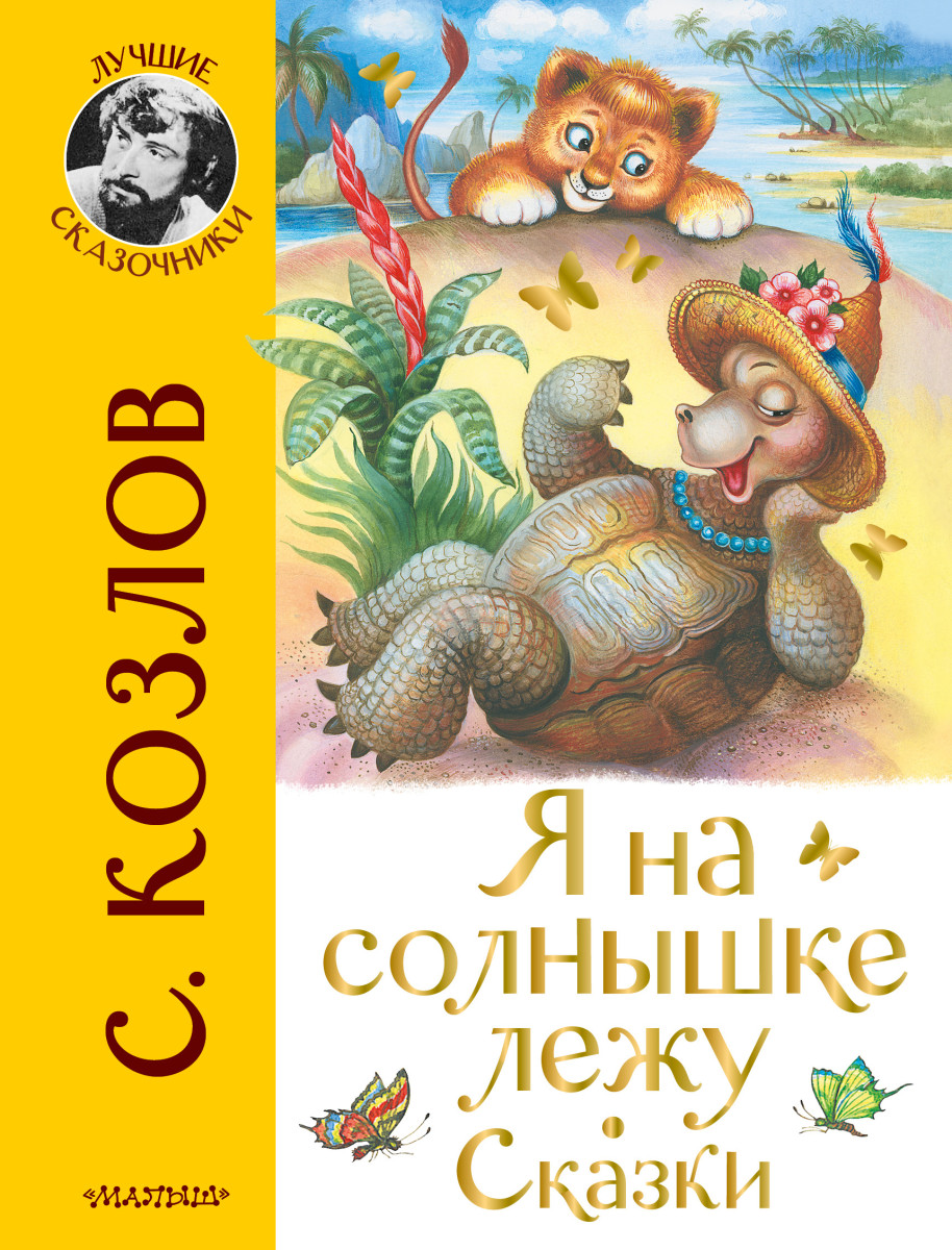 Купить Я на солнышке лежу. Сказки Козлов С.Г., Кострина И.Д. | Book24.kz