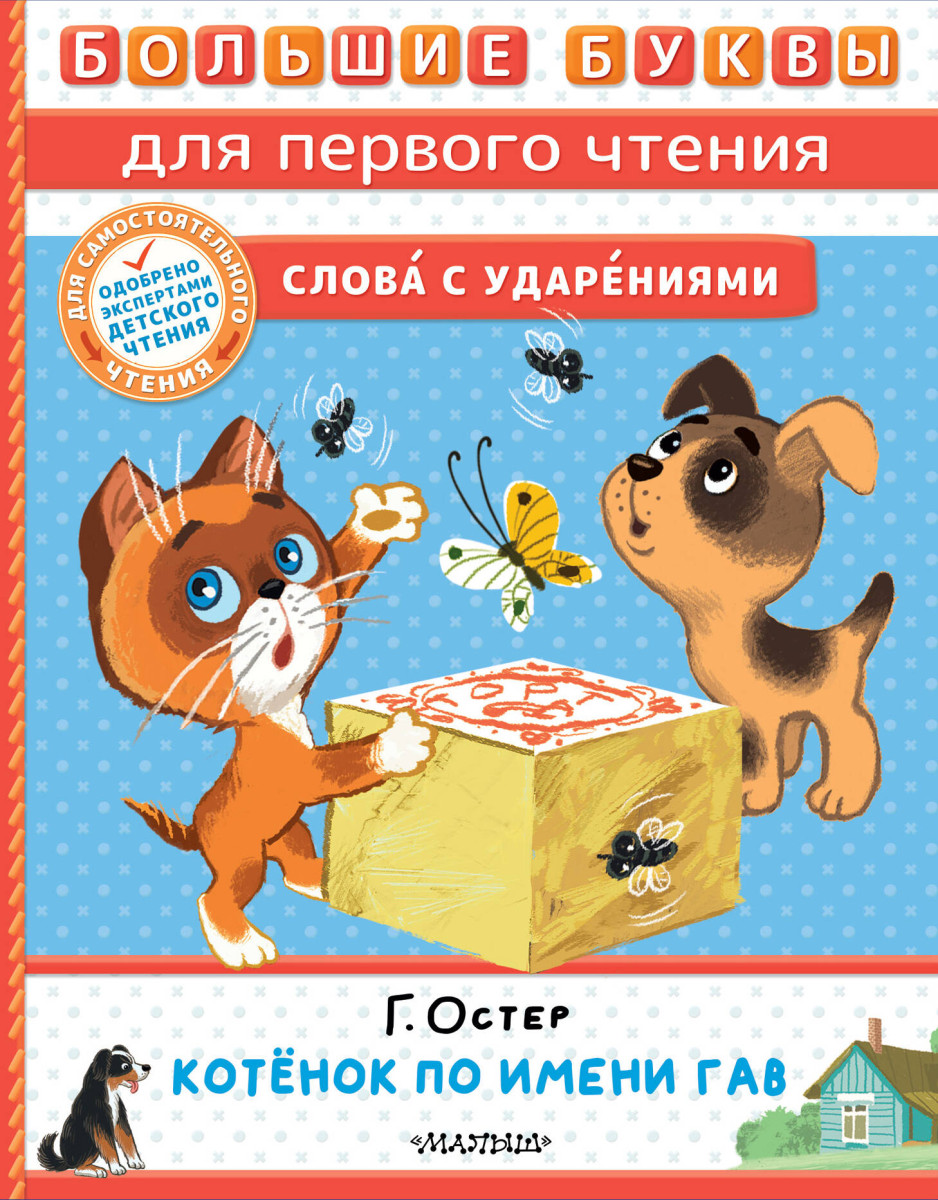 Котёнок по имени Гав Котёнок по имени Гав