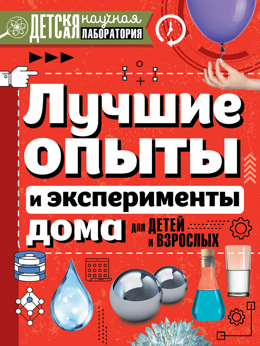 Купить книгу Лучшие опыты и эксперименты дома для детей и взрослых  Аниашвили К.С., Вайткене Л.Д., Талер М.В. | Book24.kz