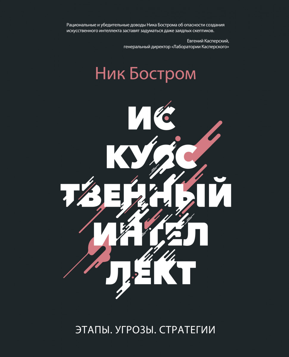 Купить Популярная психология и Искусственный интеллект. Этапы. Угрозы.  Стратегии Бостром Н. | Book24.kz