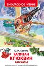 Коваль Ю. Капитан Клюквин. Рассказы (ВЧ)