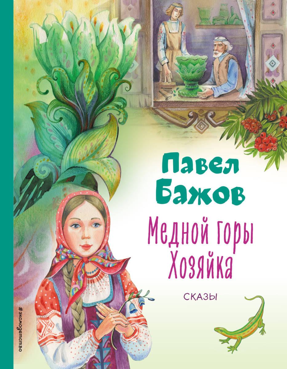 Медной горы Хозяйка. Сказы (ил. Е. Шафранской) Медной горы Хозяйка. Сказы (ил. Е. Шафранской)