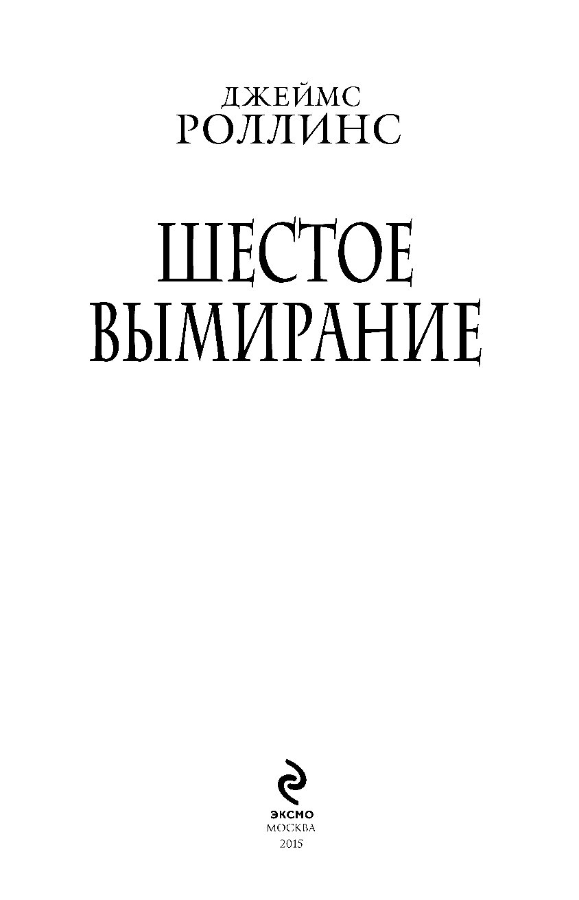 Шестое вымирание аудиокнига Шестое вымирание аудиокнига