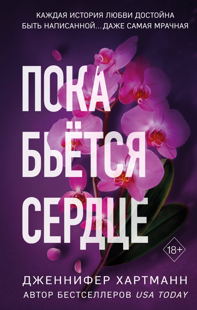 Пока бьётся сердце Пока бьётся сердце