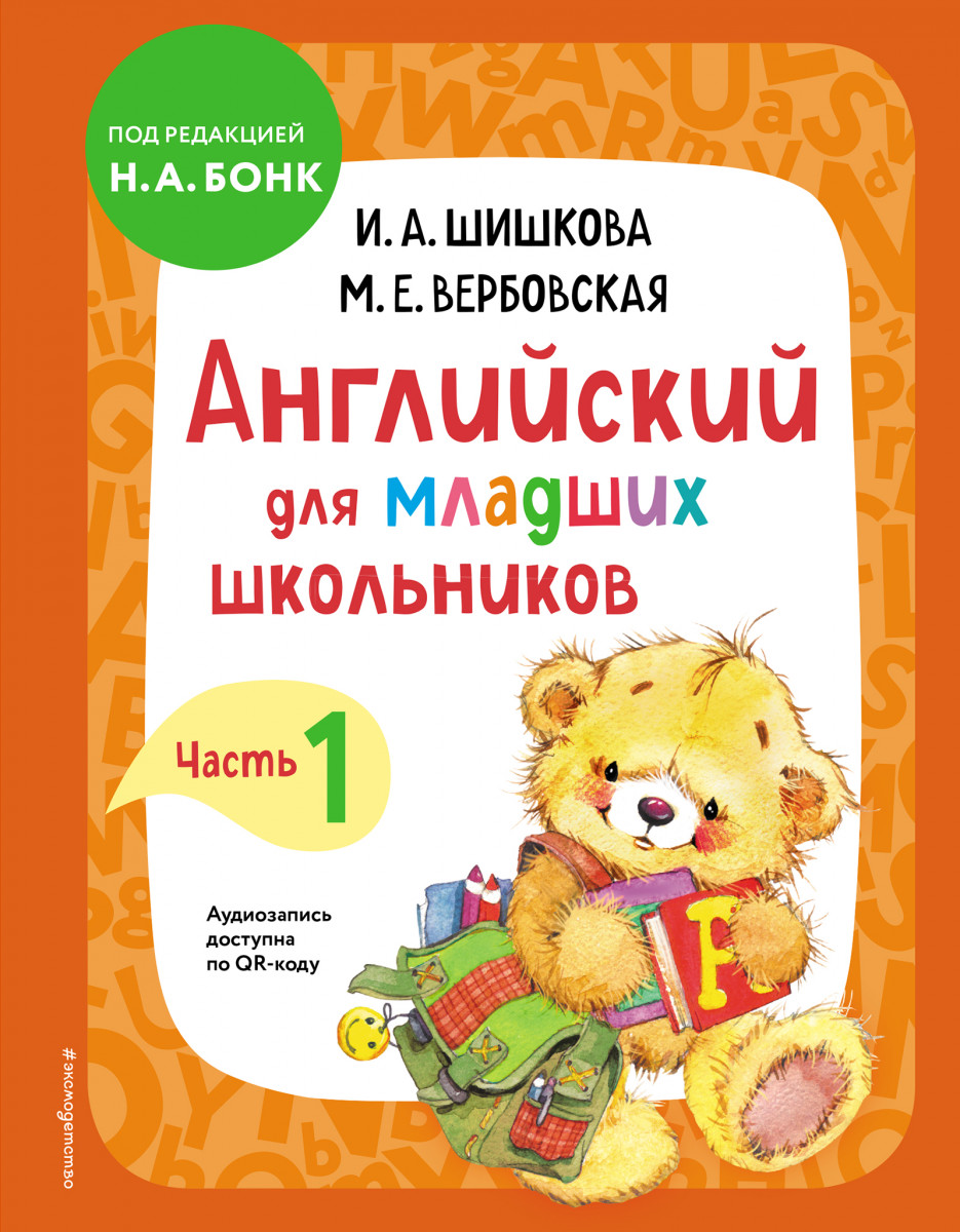 Купить Английский Для Младших Школьников. Учебник. Часть 1 Шишкова.