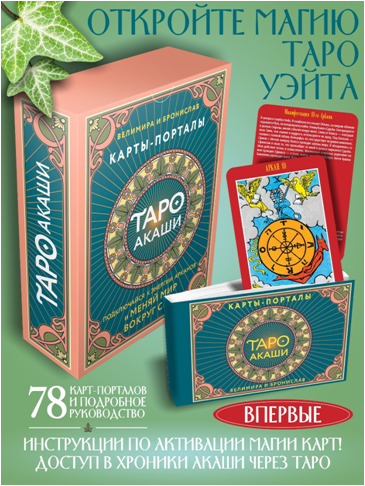 Таро Акаши. Карты-порталы. Подключайся к энергии арканов и меняй мир вокруг себя