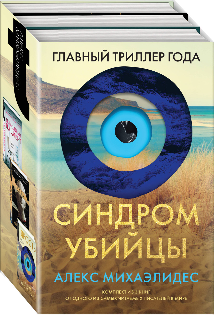 Купить Синдром убийцы. Комплект из 3-х книг (Безмолвный пациент, Девы,  Ярость) Михаэлидес А. | Book24.kz