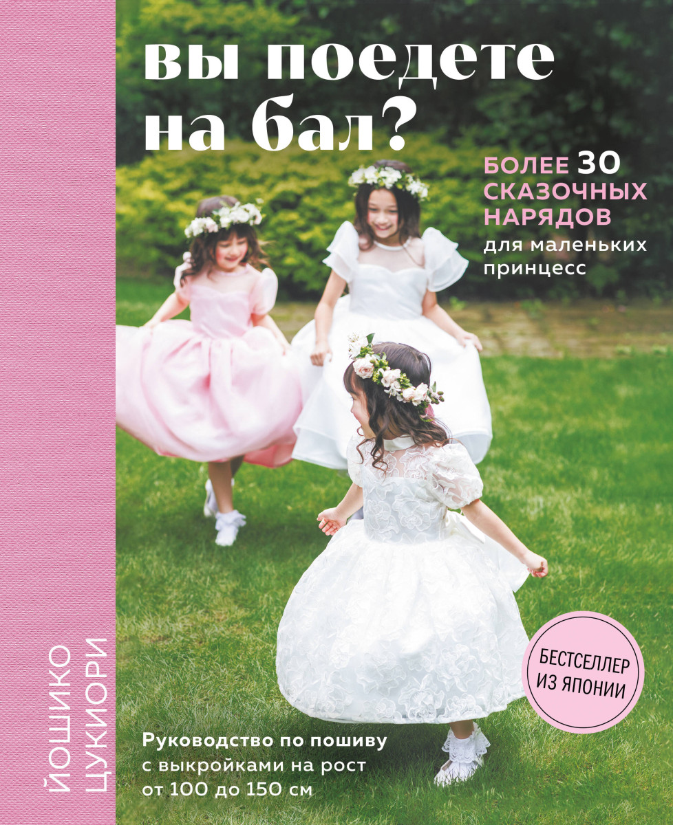 Вы поедете на бал? Более 30 сказочных нарядов для маленьких принцесс (+ 4 полноразмерные выкройки) Вы поедете на бал? Более 30 сказочных нарядов для маленьких принцесс (+ 4 полноразмерные выкройки)