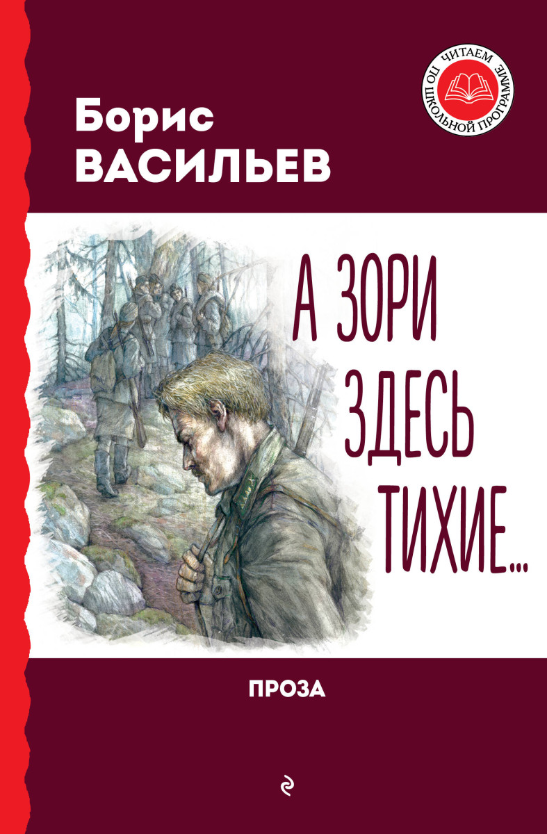 А зори здесь тихие... Проза А зори здесь тихие... Проза
