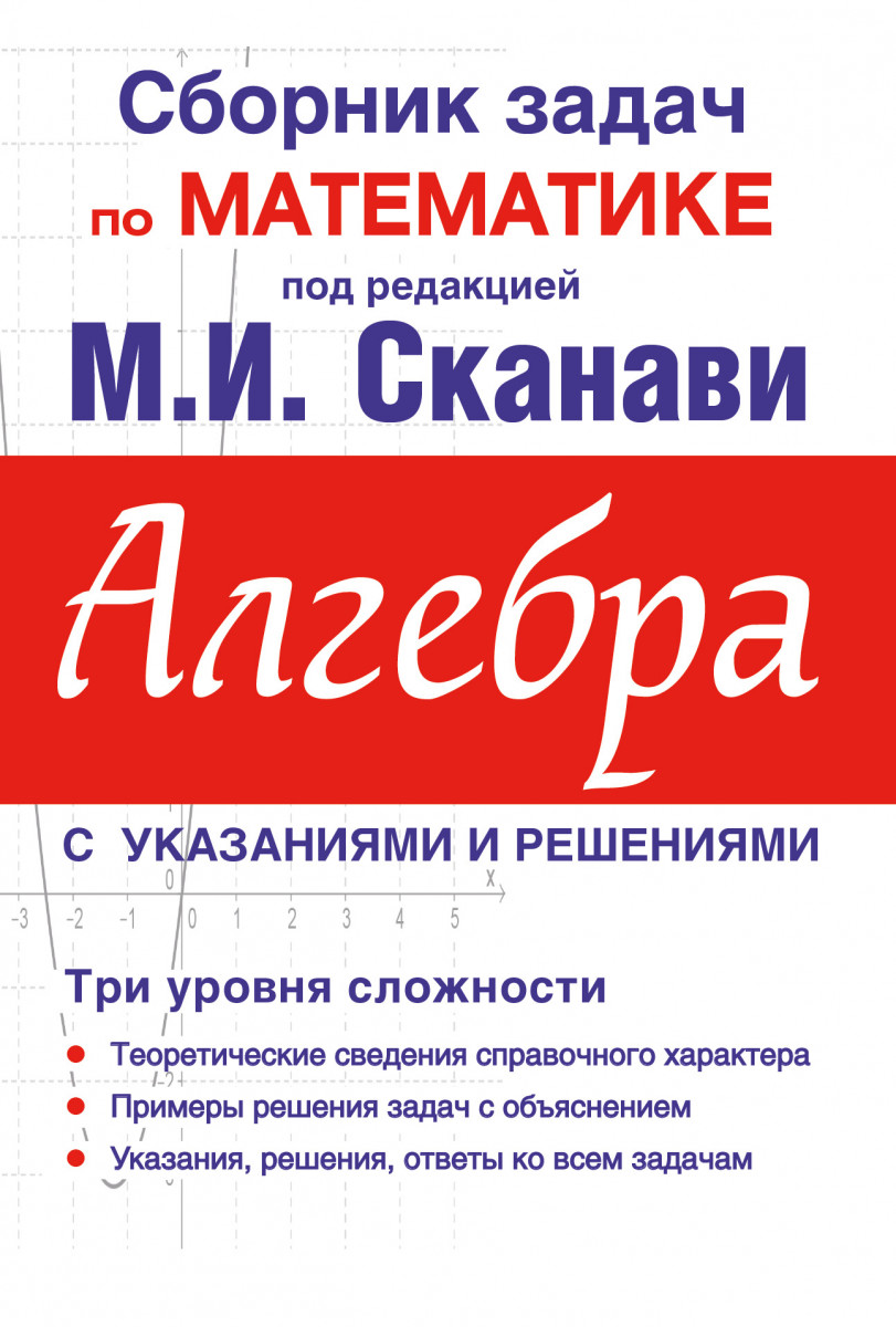 Купить книгу Сборник задач по математике для поступающих в вузы (с  решениями). Алгебра Сканави М.И. | Book24.kz